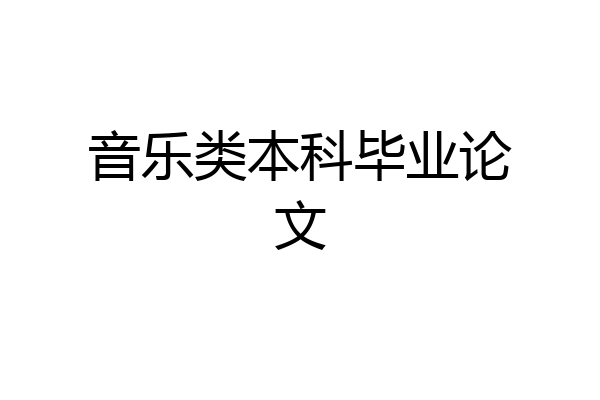 音乐类本科毕业论文