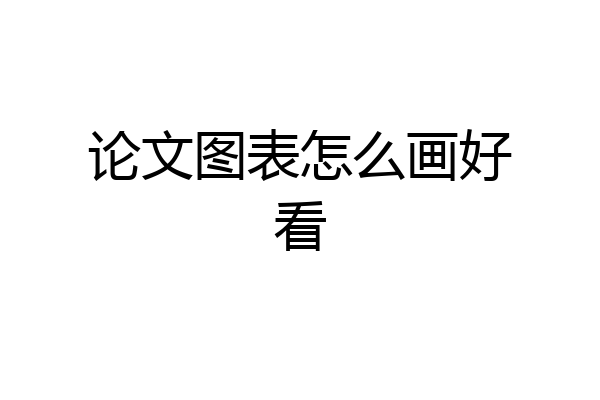 论文图表怎么画好看