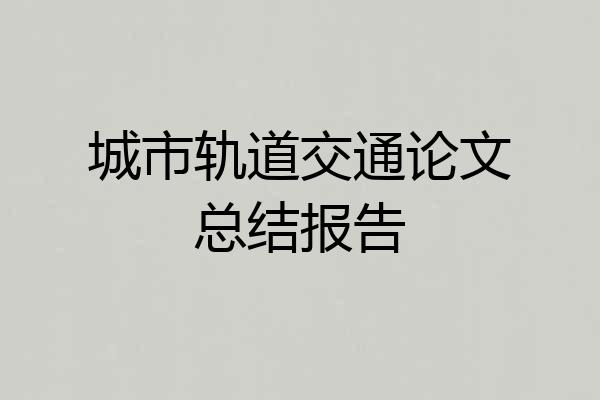 城市轨道交通论文总结报告