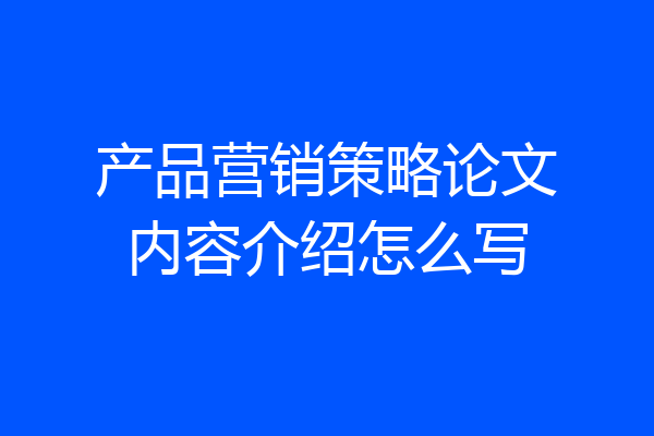 产品营销策略论文内容介绍怎么写