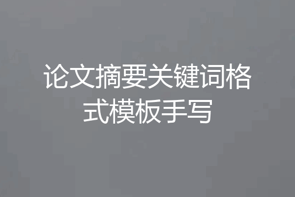 论文摘要关键词格式模板手写