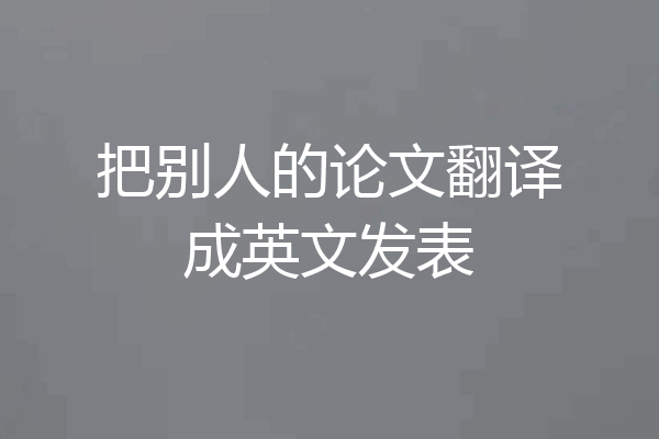 把别人的论文翻译成英文发表