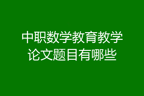 中职数学教育教学论文题目有哪些