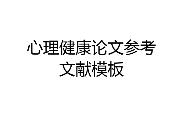 心理健康论文参考文献模板