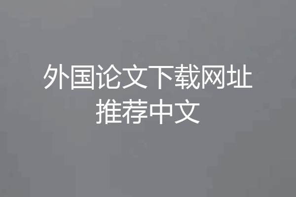 外国论文下载网址推荐中文