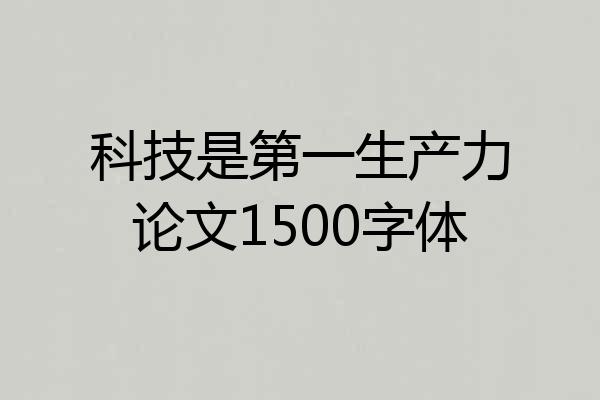 科技是第一生产力论文1500字体