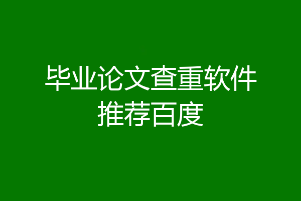 毕业论文查重软件推荐百度