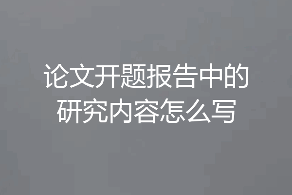 论文开题报告中的研究内容怎么写