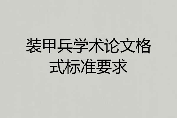 装甲兵学术论文格式标准要求