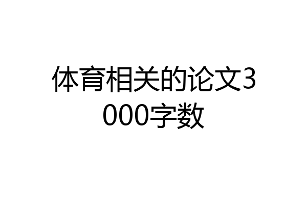 体育相关的论文3000字数