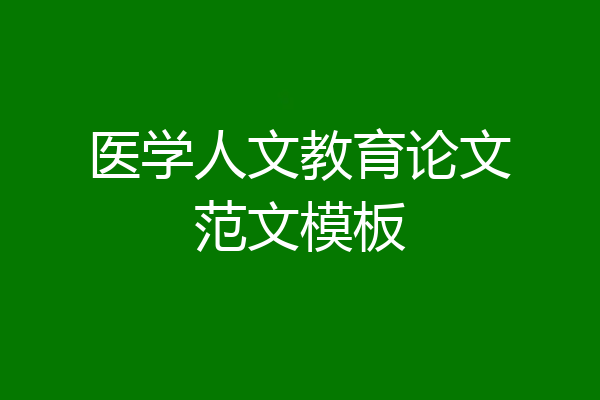 医学人文教育论文范文模板