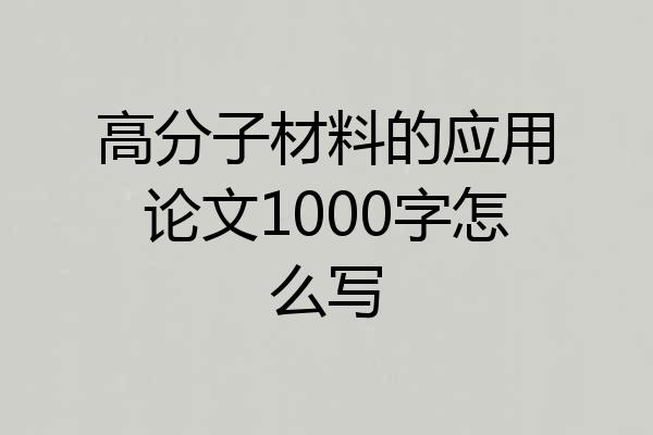 高分子材料的应用论文1000字怎么写