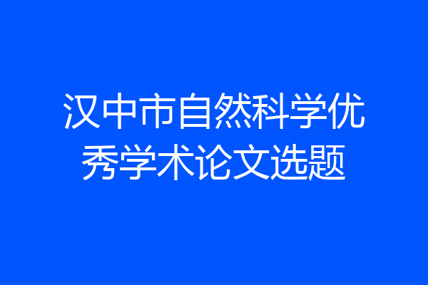 汉中市自然科学优秀学术论文选题