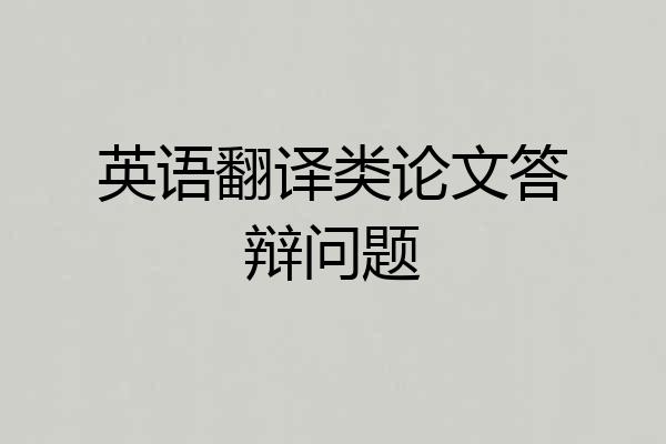 英语翻译类论文答辩问题