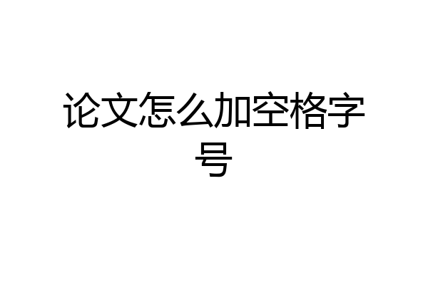 论文怎么加空格字号
