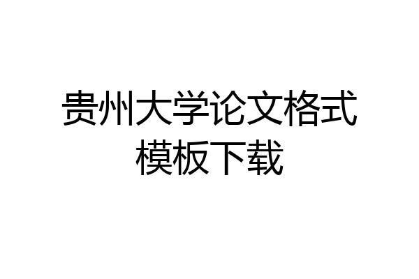 贵州大学论文格式模板下载