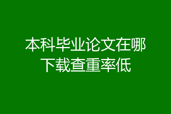 本科毕业论文在哪下载查重率低
