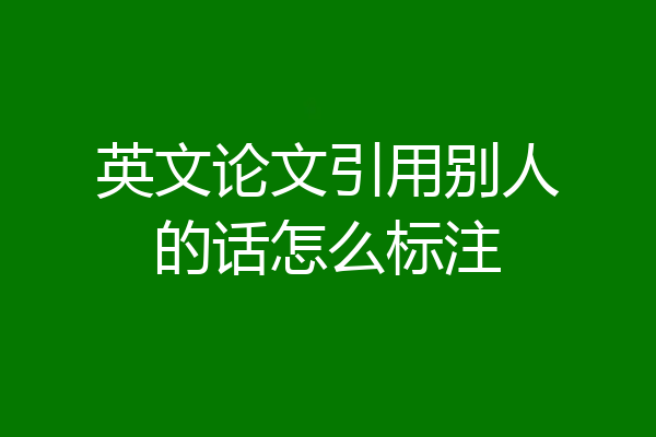 英文论文引用别人的话怎么标注