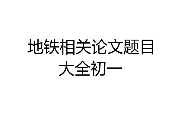 地铁相关论文题目大全初一