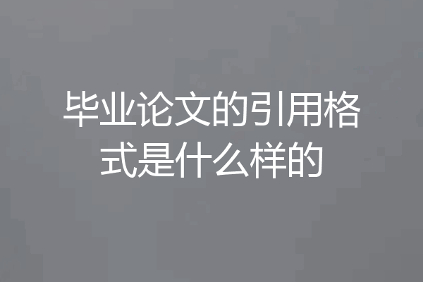 毕业论文的引用格式是什么样的