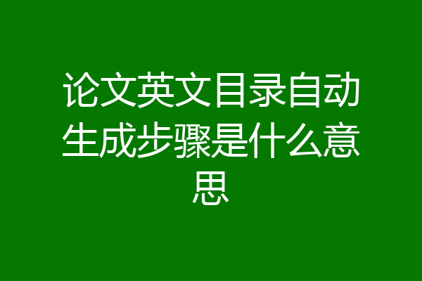 论文英文目录自动生成步骤是什么意思