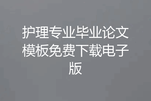 护理专业毕业论文模板免费下载电子版