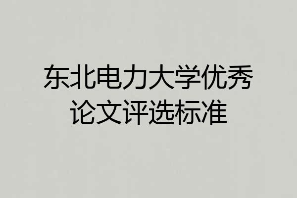 东北电力大学优秀论文评选标准