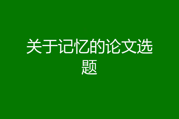 关于记忆的论文选题