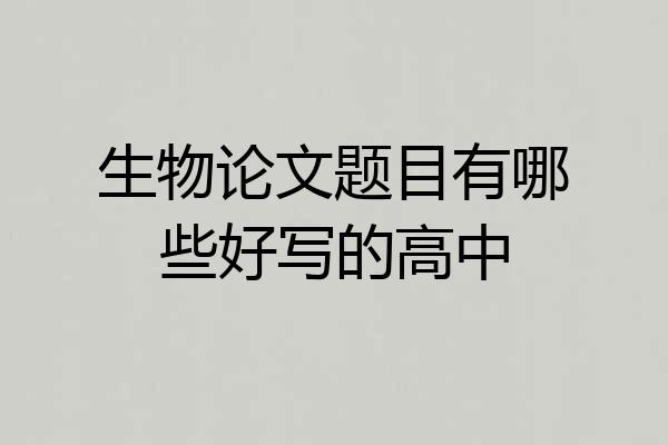 生物论文题目有哪些好写的高中