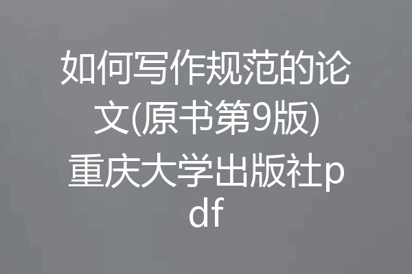 如何写作规范的论文(原书第9版)重庆大学出版社pdf