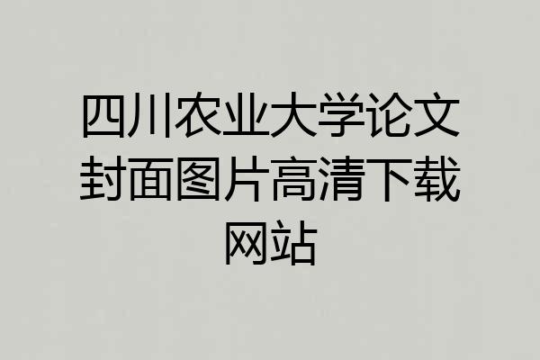 四川农业大学论文封面图片高清下载网站