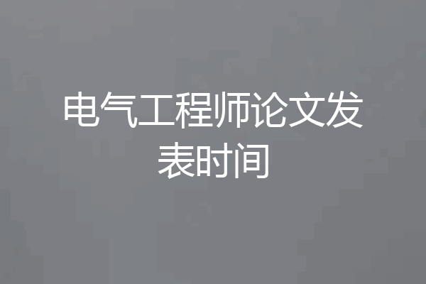 电气工程师论文发表时间