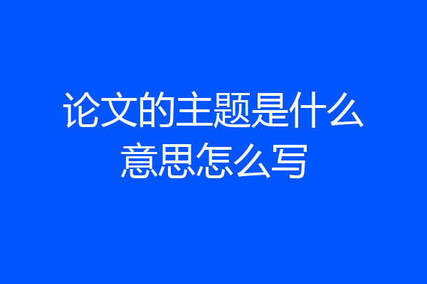 论文的主题是什么意思怎么写