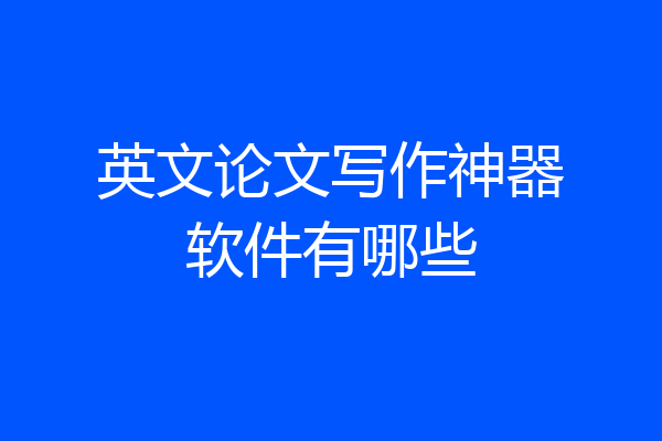 英文论文写作神器软件有哪些