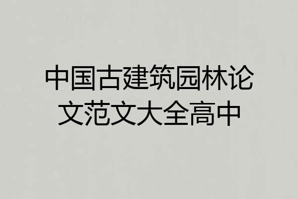 中国古建筑园林论文范文大全高中