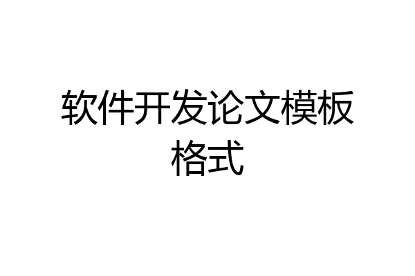 软件开发论文模板格式