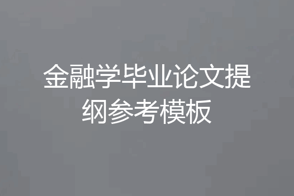 金融学毕业论文提纲参考模板