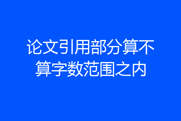 论文引用部分算不算字数范围之内