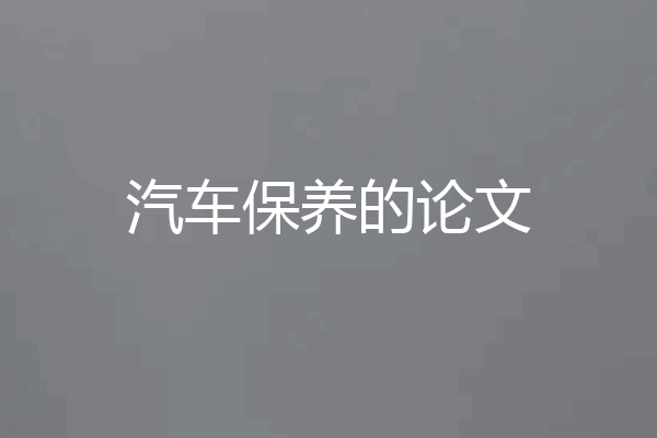 汽车保养的论文