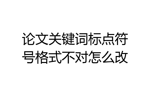 论文关键词标点符号格式不对怎么改