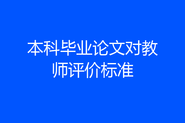 本科毕业论文对教师评价标准