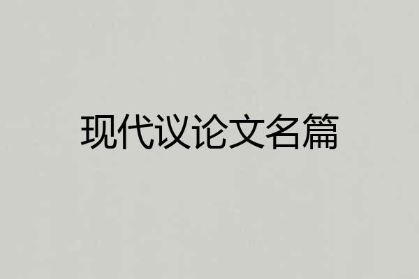 现代议论文名篇