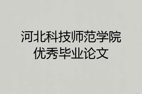 河北科技师范学院优秀毕业论文