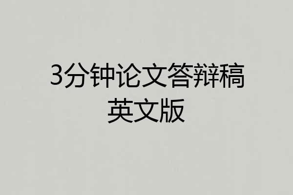 3分钟论文答辩稿英文版