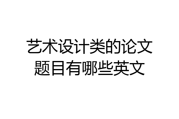艺术设计类的论文题目有哪些英文