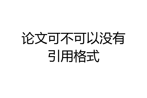 论文可不可以没有引用格式