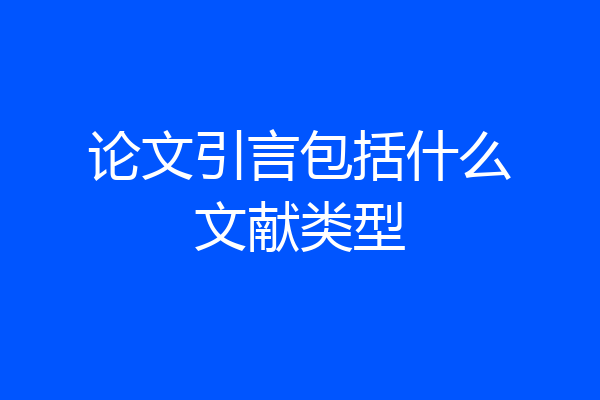 论文引言包括什么文献类型