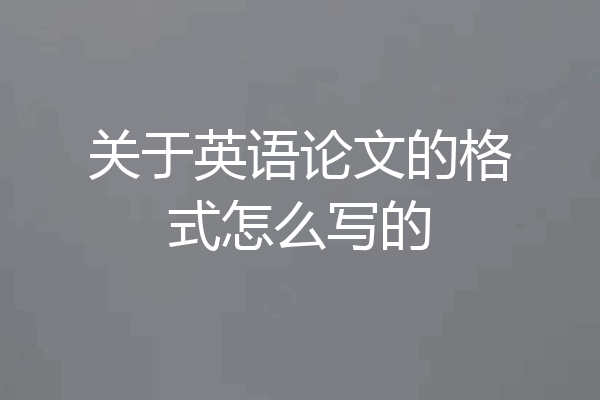关于英语论文的格式怎么写的