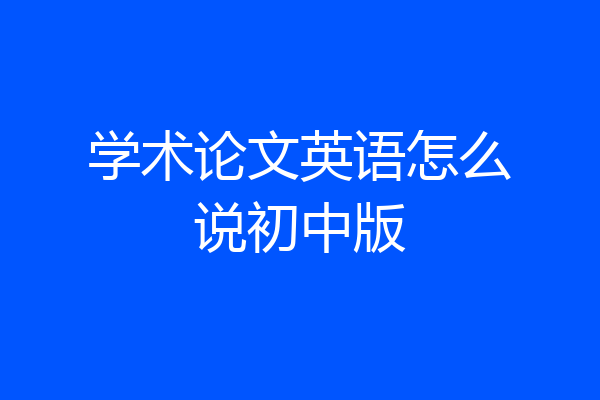 学术论文英语怎么说初中版