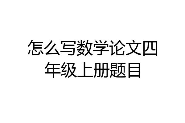 怎么写数学论文四年级上册题目